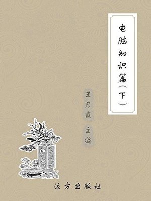 cover image of 电脑知识篇(下)